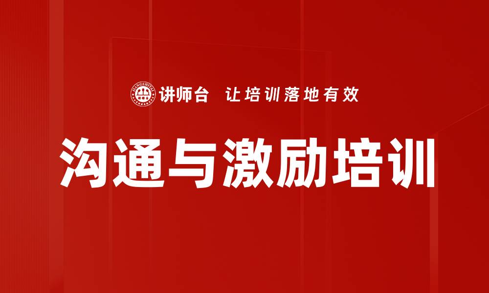 文章沟通与激励培训的缩略图