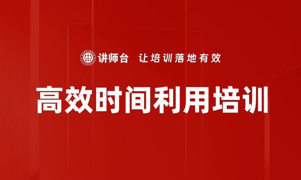 高效时间利用培训