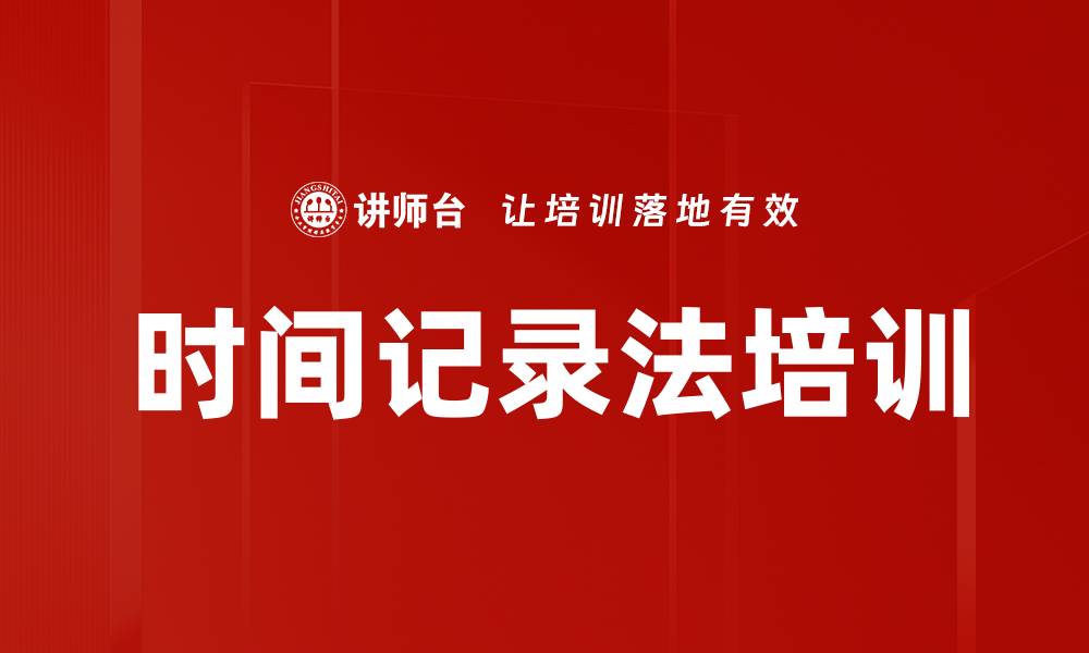 文章时间记录法培训的缩略图