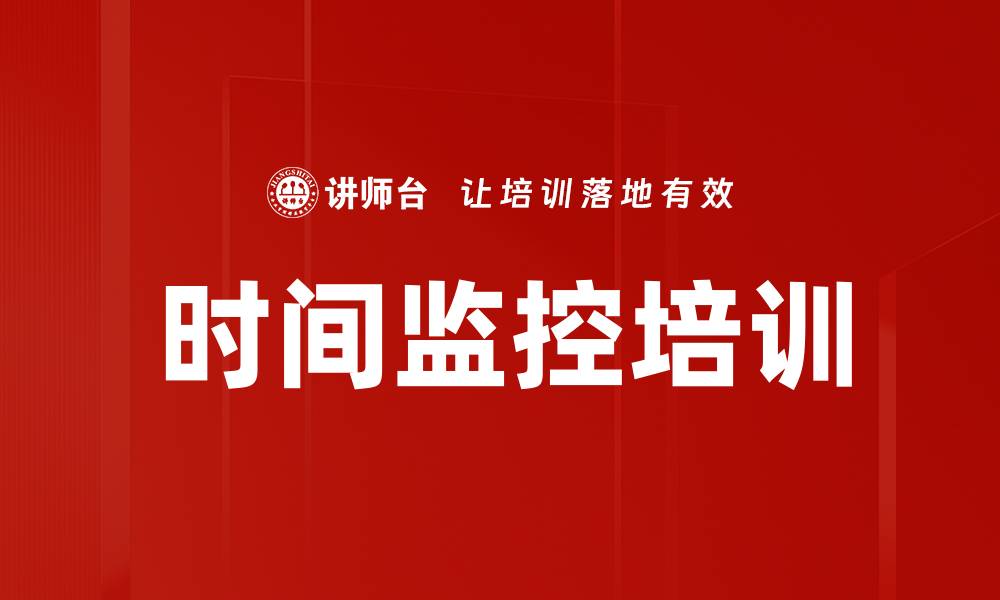 文章时间监控培训的缩略图