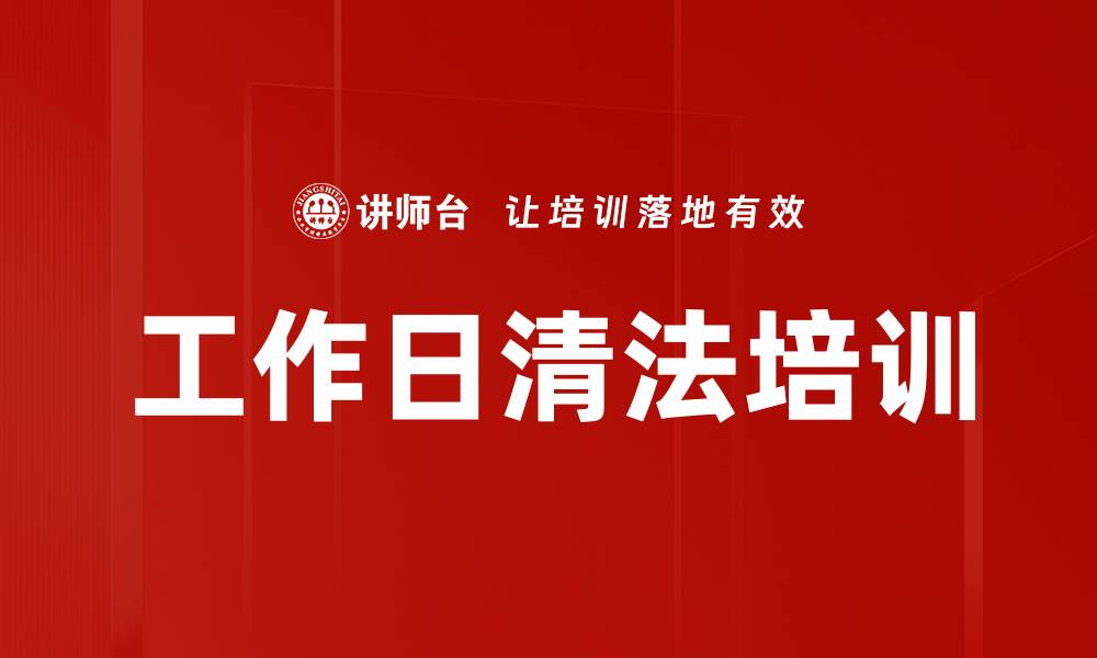工作日清法培训