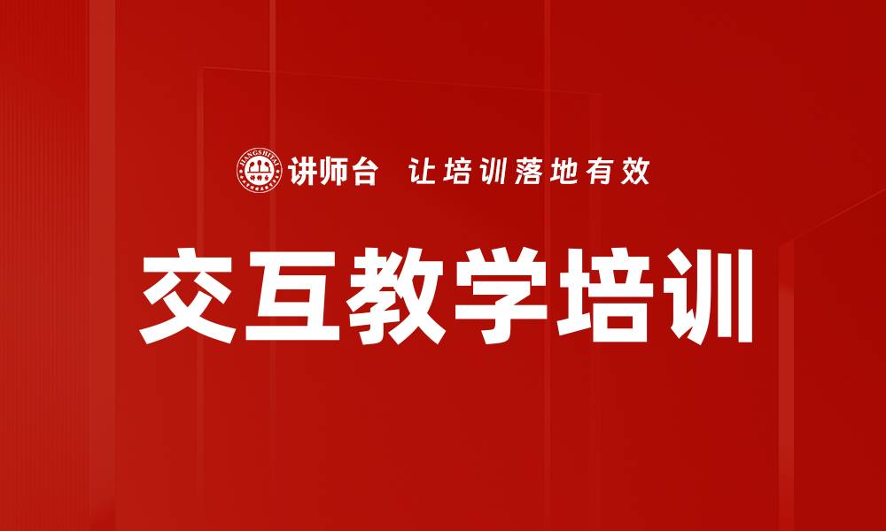 文章交互教学培训的缩略图