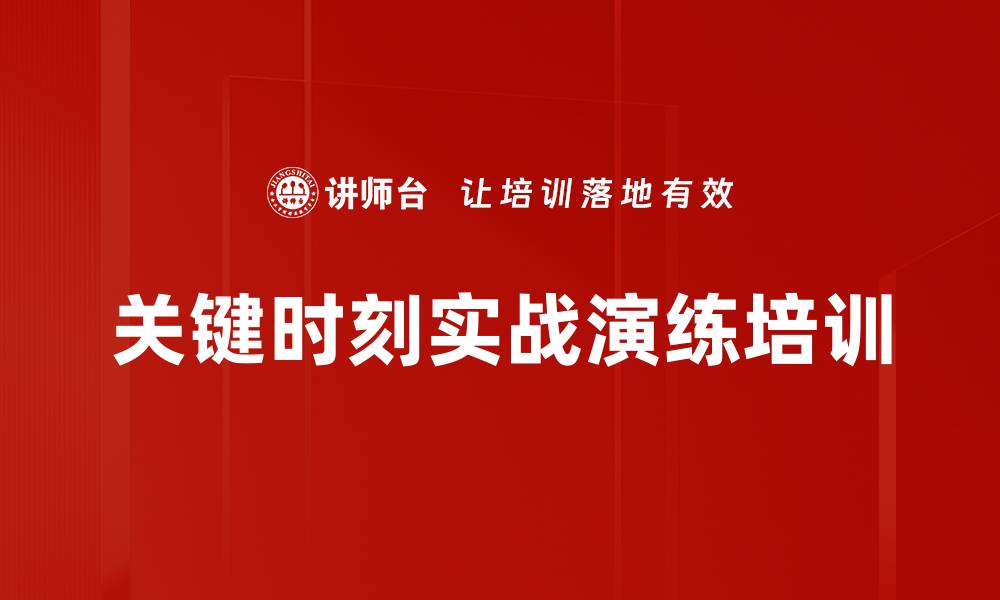 文章关键时刻实战演练培训的缩略图