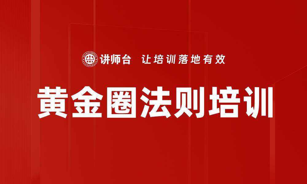 文章黄金圈法则培训的缩略图