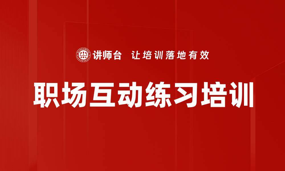职场互动练习培训