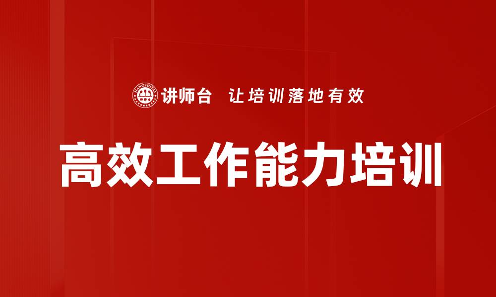 高效工作能力培训