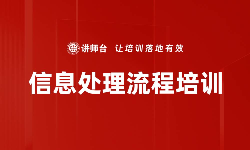 信息处理流程培训