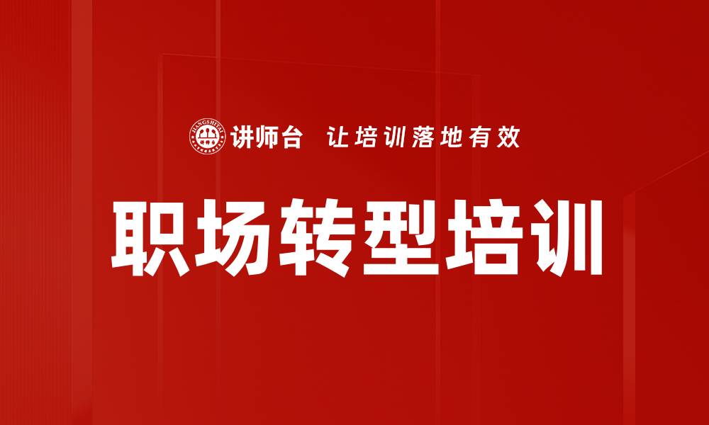 职场转型培训