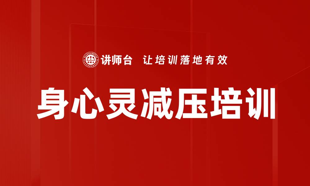 身心灵减压培训
