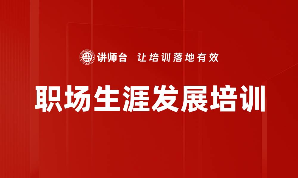 职场生涯发展培训
