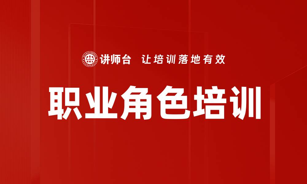文章职业角色培训的缩略图