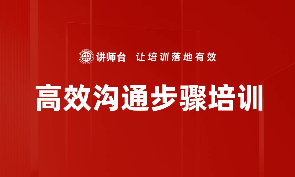 高效沟通步骤培训