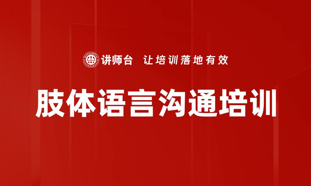 文章肢体语言沟通培训的缩略图