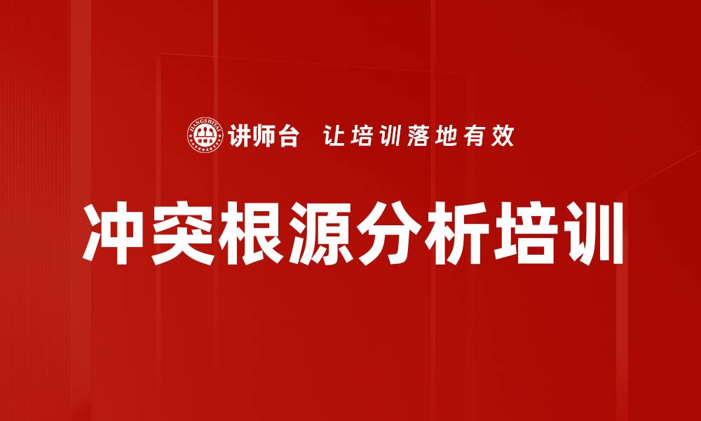 文章冲突根源分析培训的缩略图