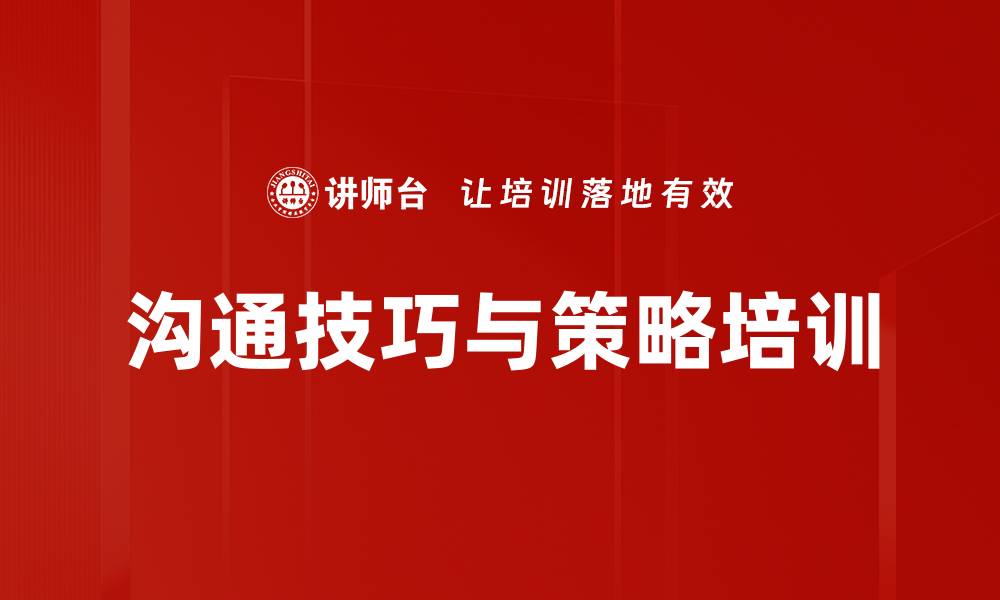 文章沟通技巧与策略培训的缩略图