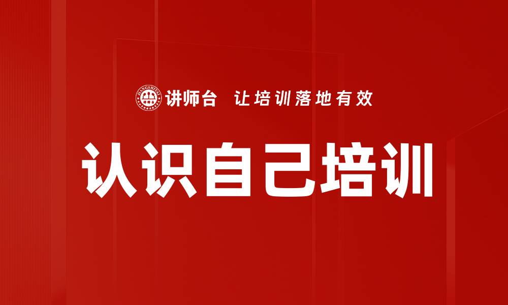 认识自己培训