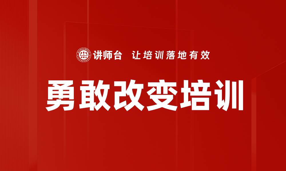 文章勇敢改变培训的缩略图