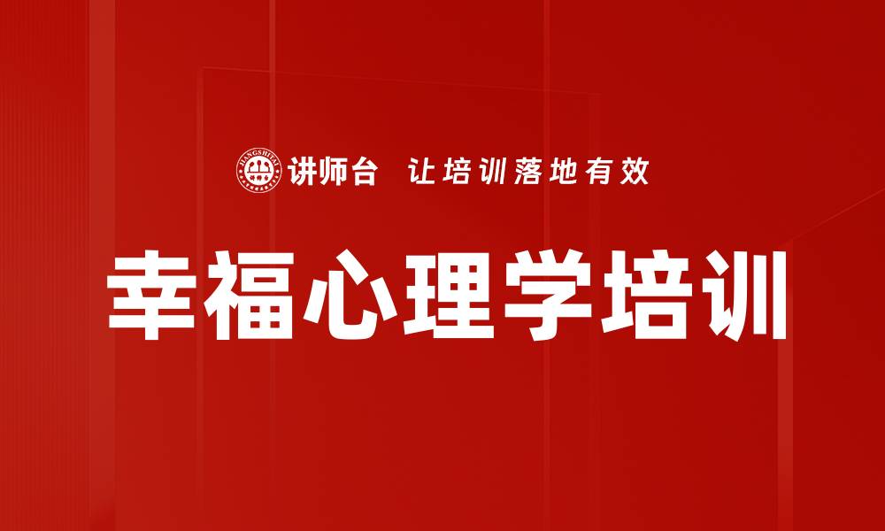 文章幸福心理学培训的缩略图