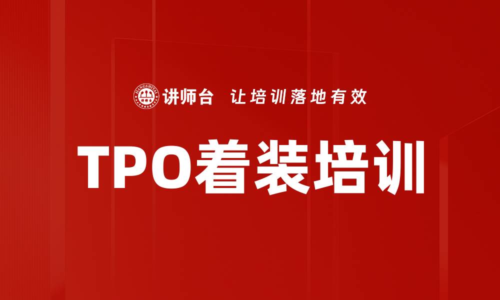 文章TPO着装培训的缩略图