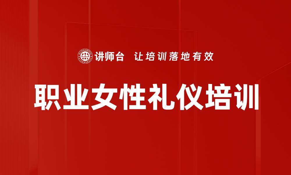 文章职业女性礼仪培训的缩略图