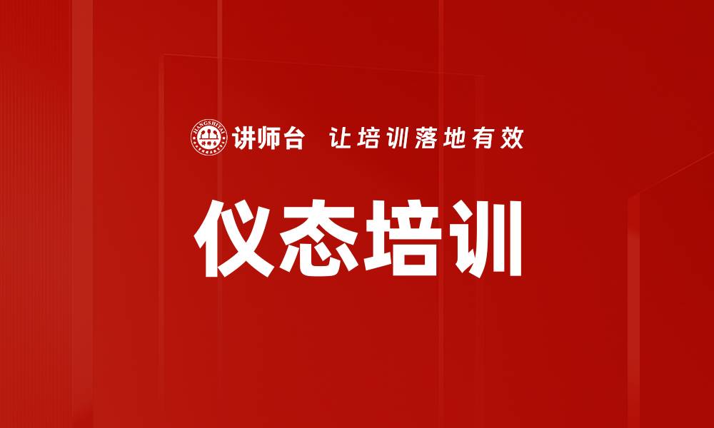 文章仪态培训的缩略图