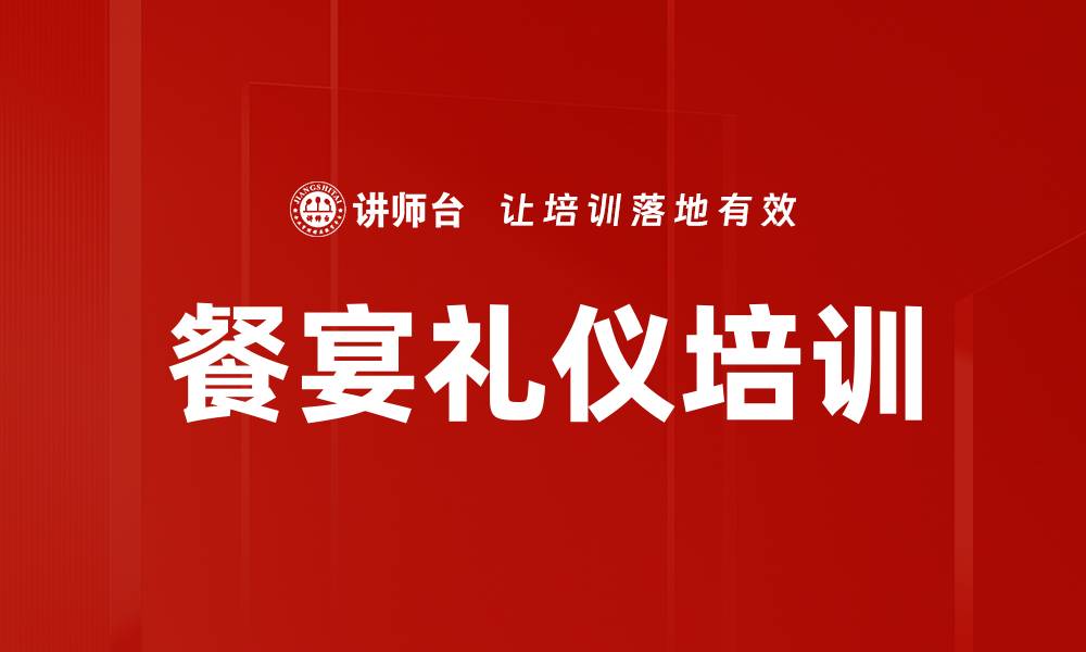 文章餐宴礼仪培训的缩略图