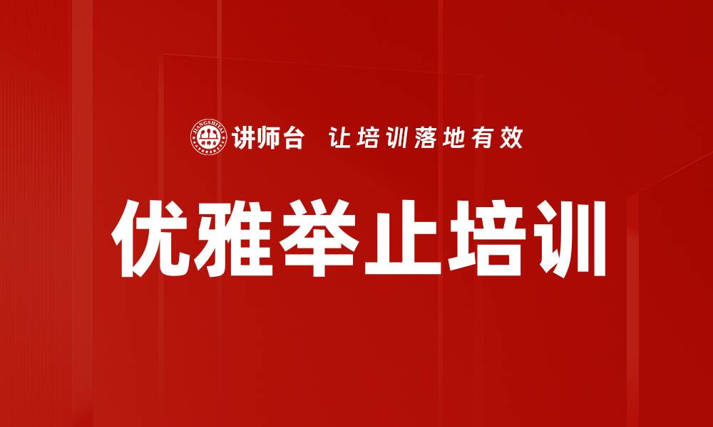 优雅举止培训