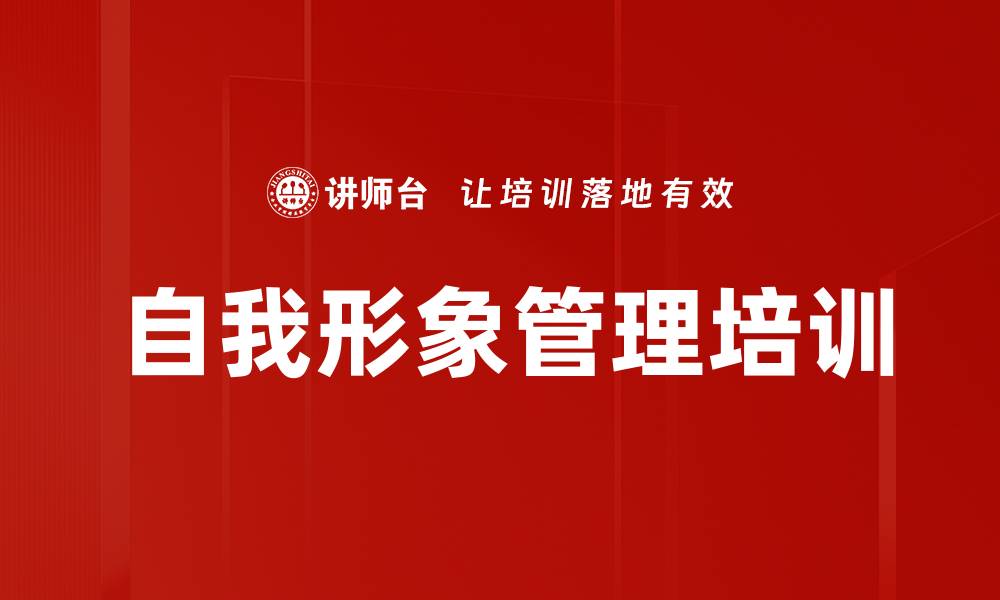 自我形象管理培训