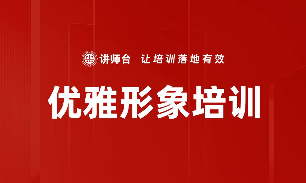 文章优雅形象培训的缩略图