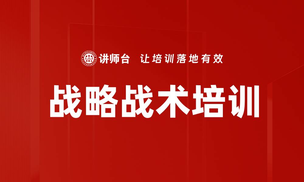 文章战略战术培训的缩略图