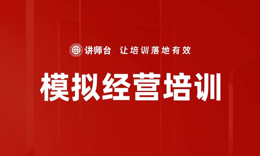 模拟经营培训