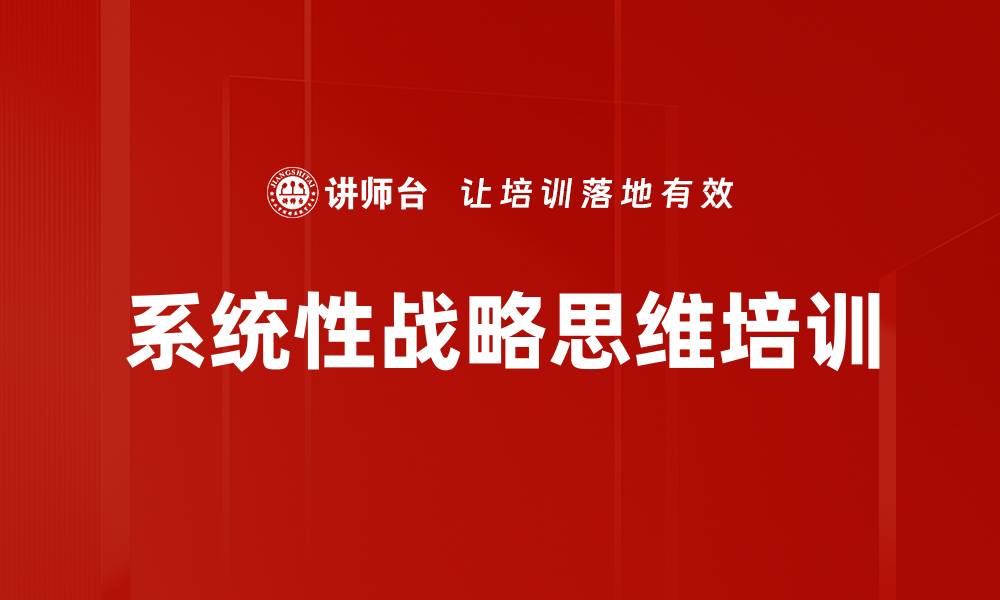 文章系统性战略思维培训的缩略图