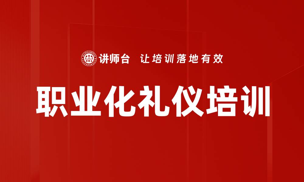 文章职业化礼仪培训的缩略图