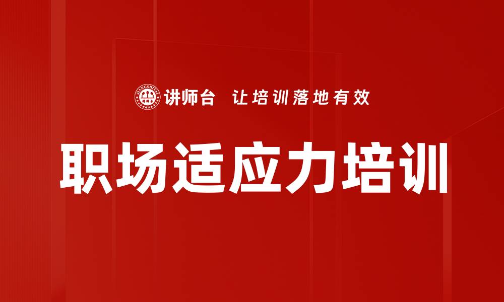 职场适应力培训