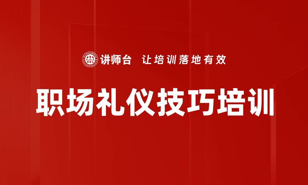 文章职场礼仪技巧培训的缩略图