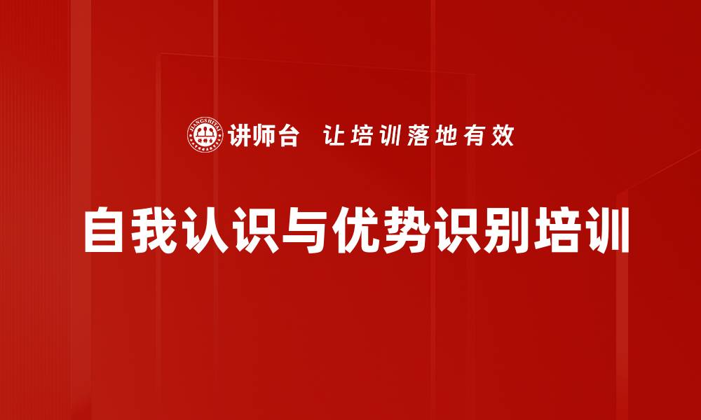文章自我认识与优势识别培训的缩略图