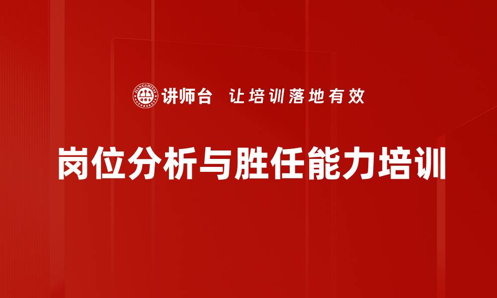 文章岗位分析与胜任能力培训的缩略图
