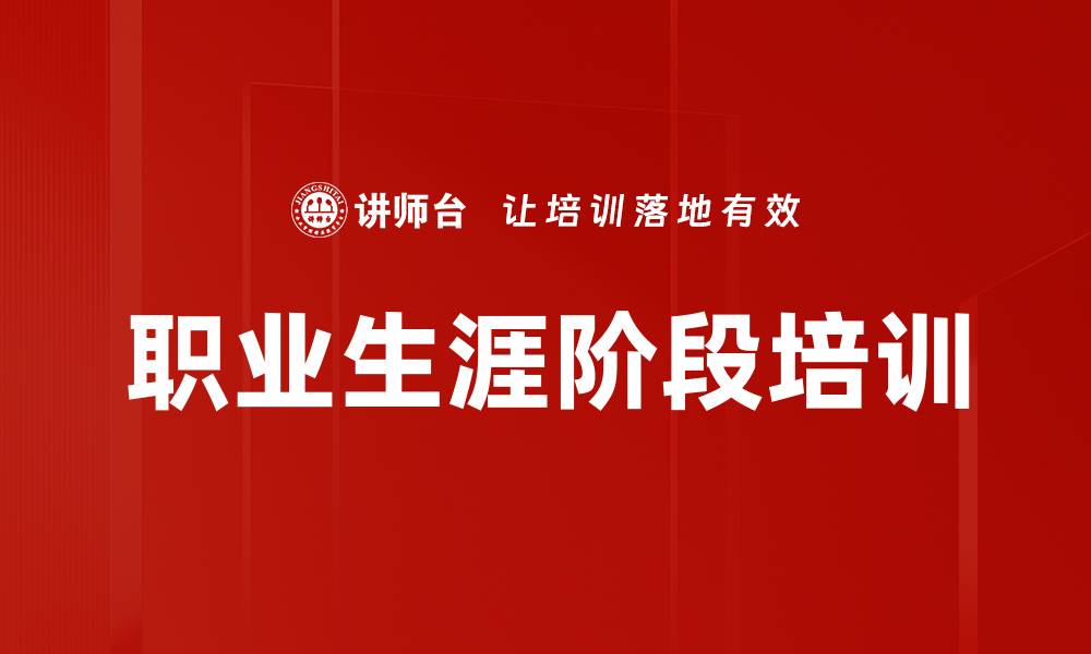 文章职业生涯阶段培训的缩略图