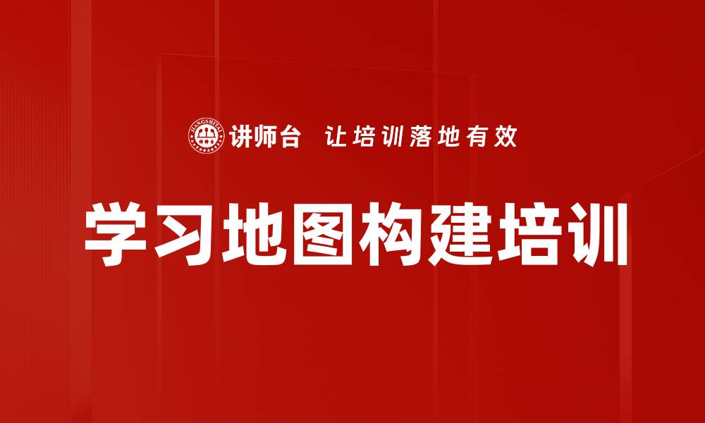 文章学习地图构建培训的缩略图
