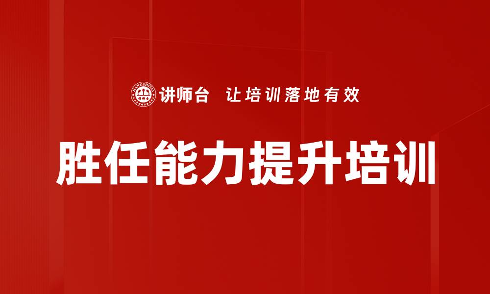 文章胜任能力提升培训的缩略图