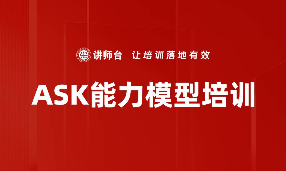 文章ASK能力模型培训的缩略图
