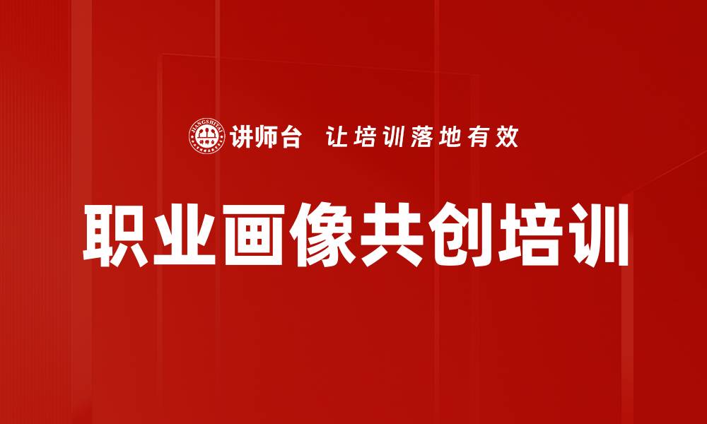 文章职业画像共创培训的缩略图