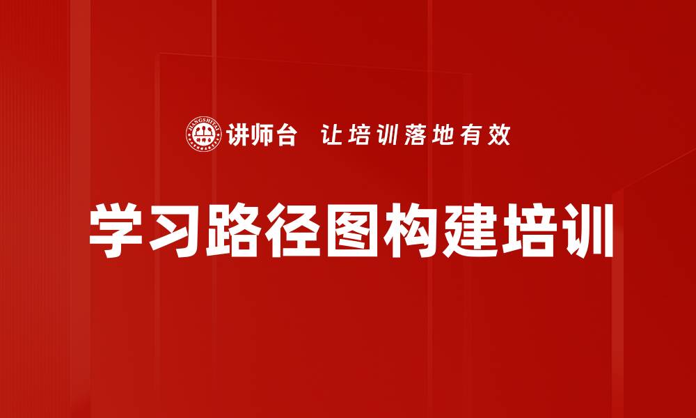 文章学习路径图构建培训的缩略图
