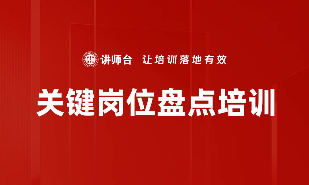 文章关键岗位盘点培训的缩略图
