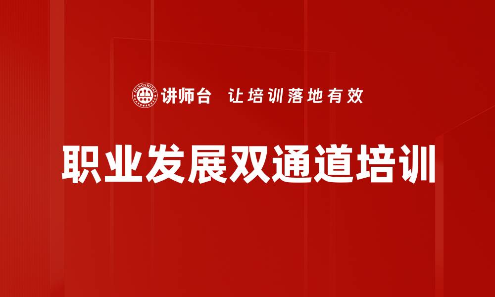 文章职业发展双通道培训的缩略图