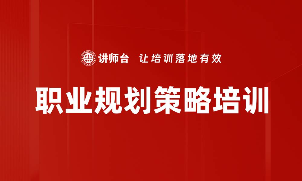 文章职业规划策略培训的缩略图