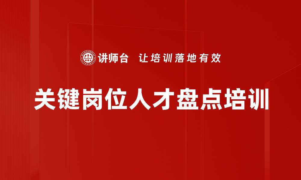 文章关键岗位人才盘点培训的缩略图