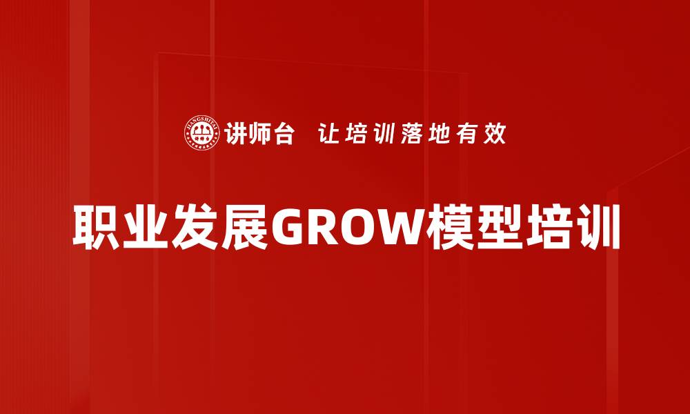文章职业发展GROW模型培训的缩略图