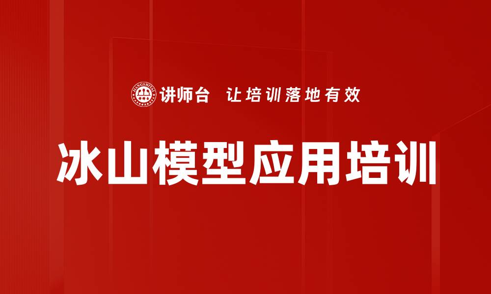 文章冰山模型应用培训的缩略图