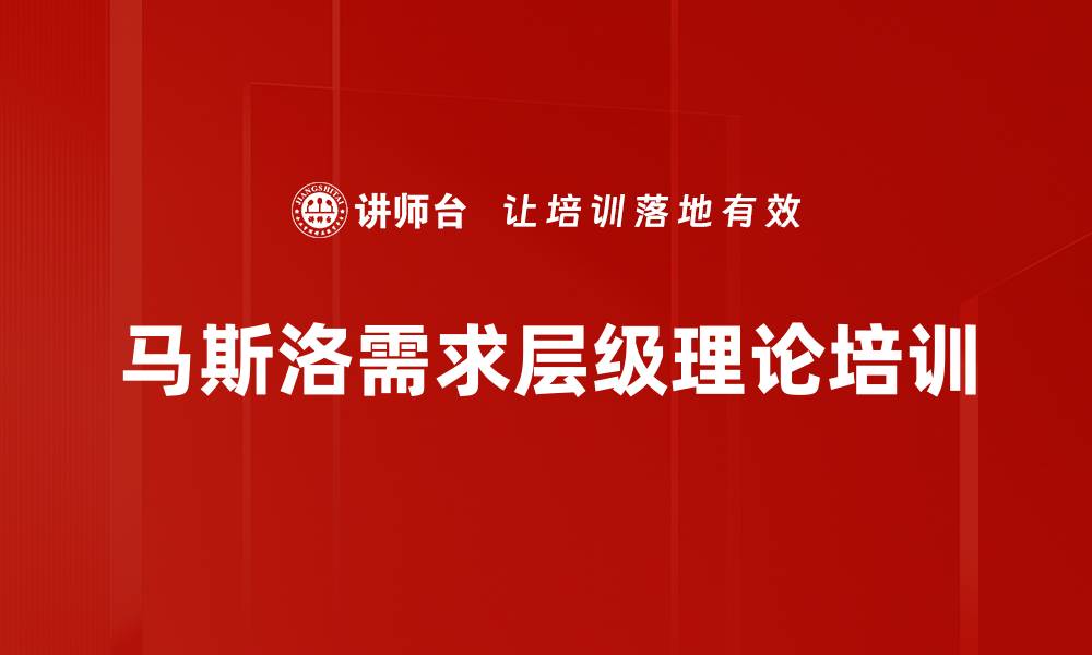 文章马斯洛需求层级理论培训的缩略图